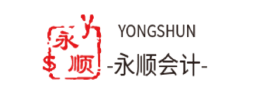 永顺会计
