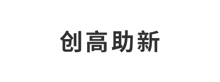 创高助新会计师事务所