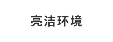 亮洁环境