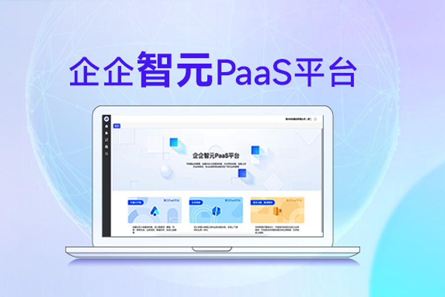 产品上新丨一分钟了解企企智元PaaS平台