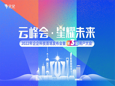 2022年企企科技首次发布会暨用户大会“星耀未来”将在上海举办