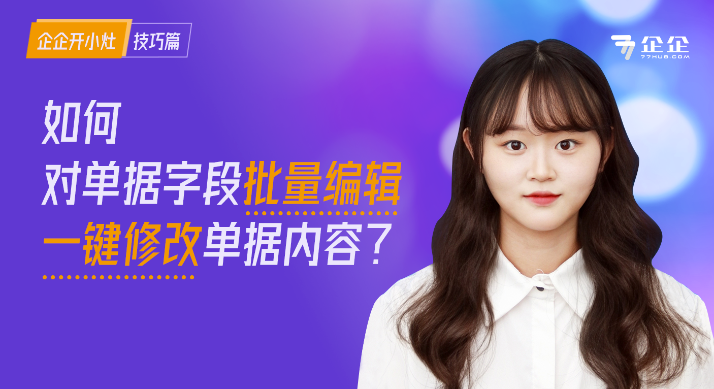 如何对单据字段批量编辑/一键修改单据内容