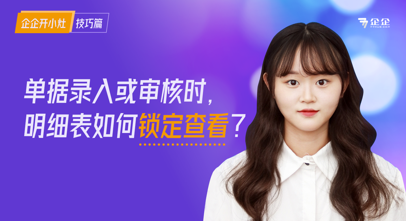 单据录入或审核时，明细表如何锁定查看