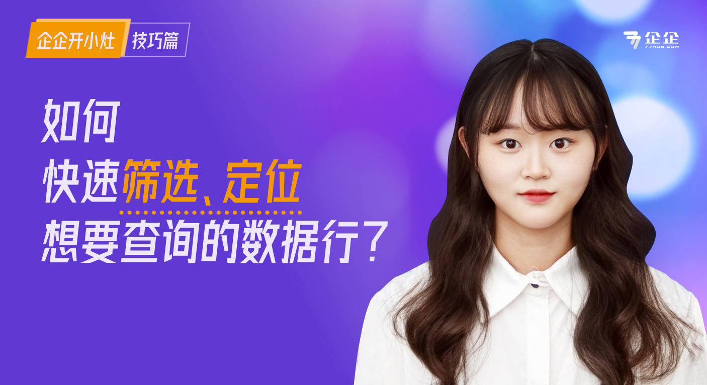 如何快速筛选、定位想要查询的数据行