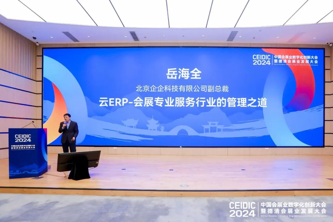 动态 | 企企科技受邀参加2024中国会展业数字化创新大会并发表主题演讲