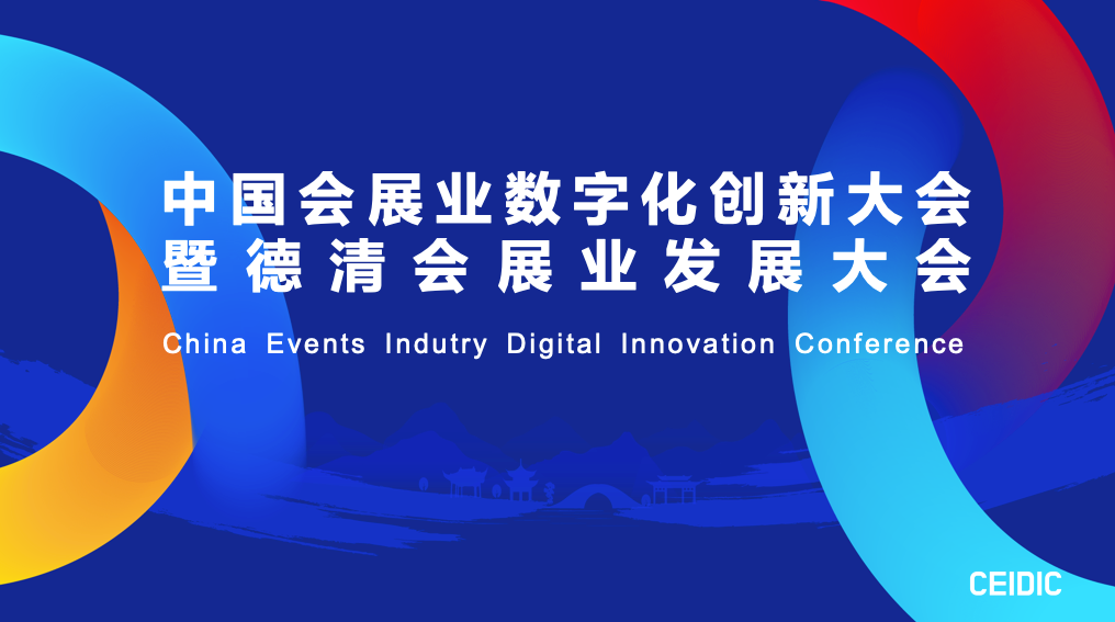 动态 | 企企科技受邀将参加2024中国会展业数字化创新大会