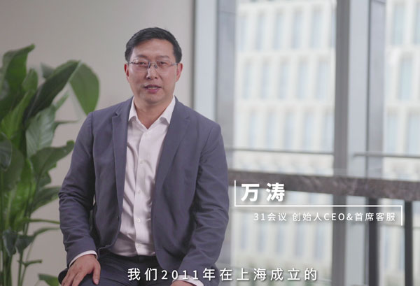 万涛：31会议借助企企管理云实现分布式管理与精细化运营