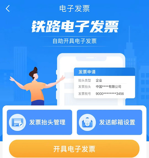 企企管理云全面支持铁路电子客票，火车票报销更便捷