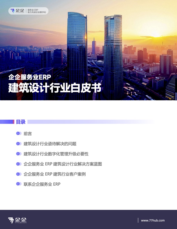  企企服务业ERP建筑设计行业数字化管理白皮书