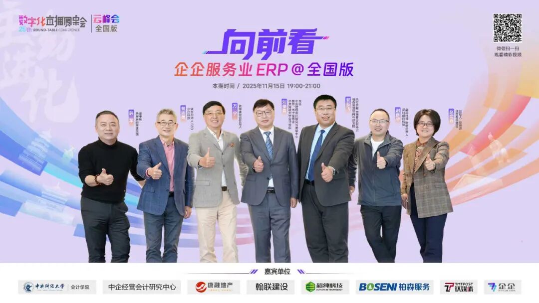 第二十五期数字化管理直播圆桌会